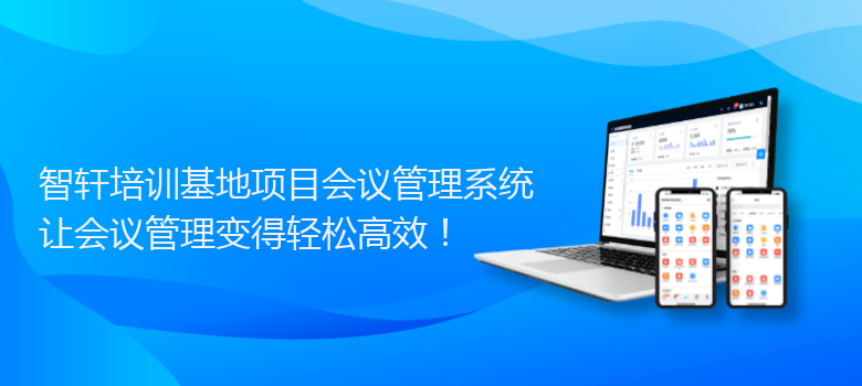 培训基地项目会议管理系统